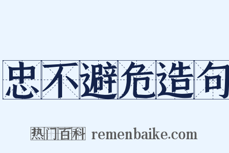 忠不避危造句是什么意思的图片